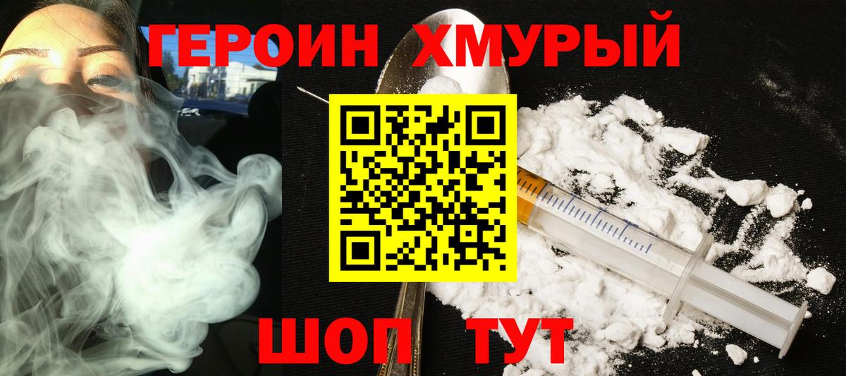 ГЕРОИН хмурый Конаково